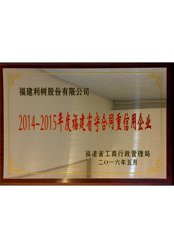 (Lishu Shares) 2014-2015 Fujian Province contract and credit enterprises